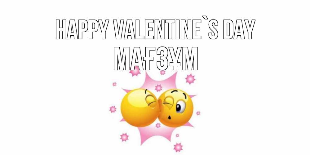 Greetings card с именем, МАҒЗҰМ Happy Valentine`s Day Валентинка для самой лучшей Greetings with text for free download 